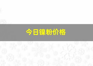 今日镍粉价格