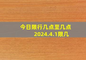 今日限行几点至几点2024.4.1限几