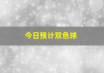 今日预计双色球