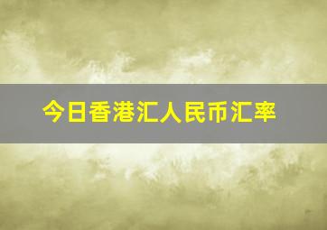 今日香港汇人民币汇率