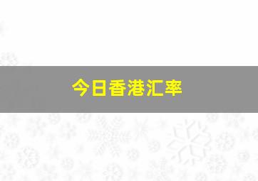 今日香港汇率