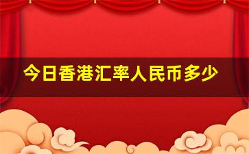 今日香港汇率人民币多少