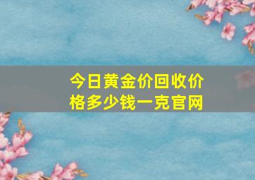 今日黄金价回收价格多少钱一克官网