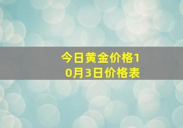 今日黄金价格10月3日价格表