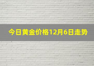 今日黄金价格12月6日走势