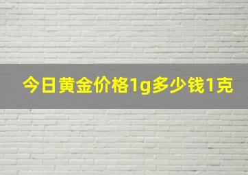 今日黄金价格1g多少钱1克