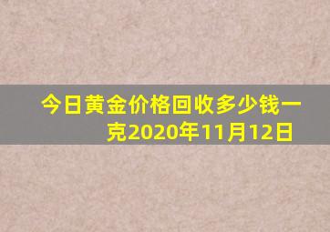 今日黄金价格回收多少钱一克2020年11月12日