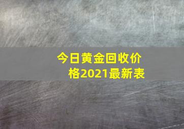 今日黄金回收价格2021最新表