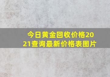 今日黄金回收价格2021查询最新价格表图片