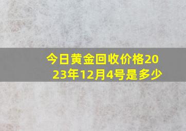 今日黄金回收价格2023年12月4号是多少