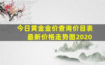 今日黄金金价查询价目表最新价格走势图2020