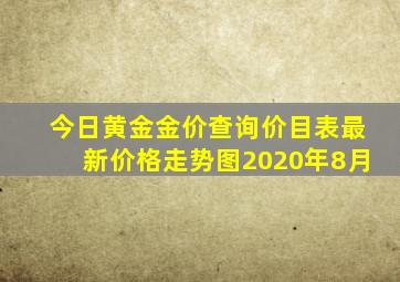 今日黄金金价查询价目表最新价格走势图2020年8月