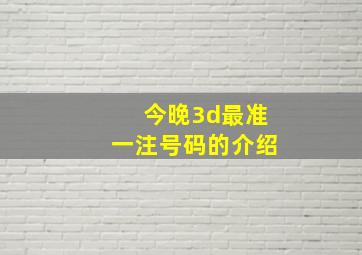 今晚3d最准一注号码的介绍