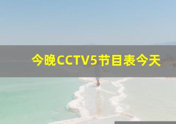 今晚CCTV5节目表今天