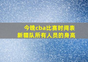 今晚cba比赛时间表新疆队所有人员的身高