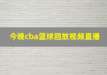 今晚cba篮球回放视频直播