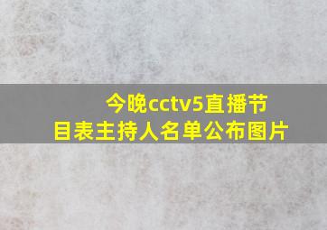 今晚cctv5直播节目表主持人名单公布图片