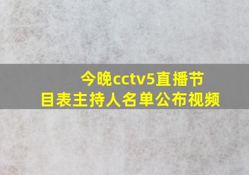 今晚cctv5直播节目表主持人名单公布视频