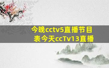 今晚cctv5直播节目表今天ccTv13直播