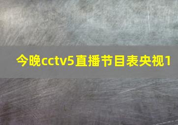 今晚cctv5直播节目表央视1