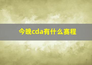 今晚cda有什么赛程