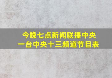 今晚七点新闻联播中央一台中央十三频道节目表