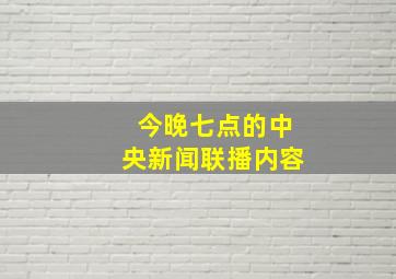 今晚七点的中央新闻联播内容