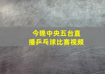 今晚中央五台直播乒乓球比赛视频