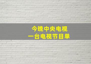 今晚中央电视一台电视节目单