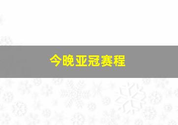 今晚亚冠赛程