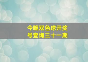 今晚双色球开奖号查询三十一期