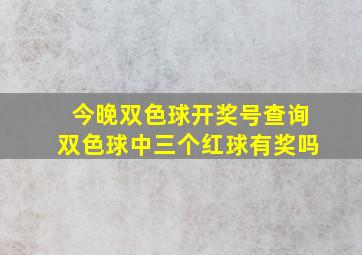 今晚双色球开奖号查询双色球中三个红球有奖吗