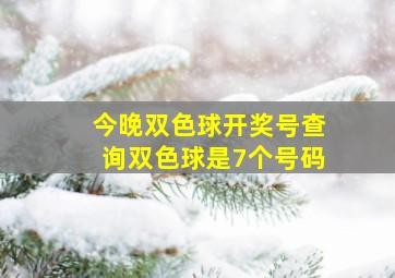 今晚双色球开奖号查询双色球是7个号码