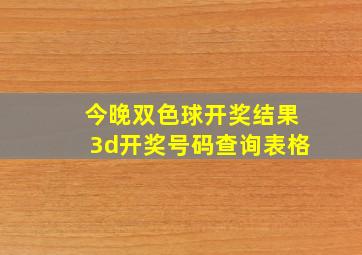 今晚双色球开奖结果3d开奖号码查询表格