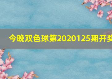 今晚双色球第2020125期开奖