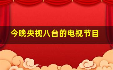 今晚央视八台的电视节目