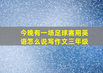 今晚有一场足球赛用英语怎么说写作文三年级