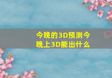 今晚的3D预测今晩上3D能出什么