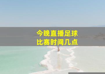 今晚直播足球比赛时间几点