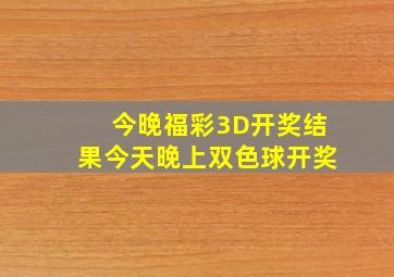 今晚福彩3D开奖结果今天晚上双色球开奖