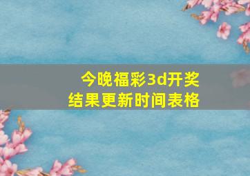 今晚福彩3d开奖结果更新时间表格