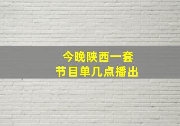 今晚陕西一套节目单几点播出