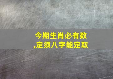 今期生肖必有数,定须八字能定取