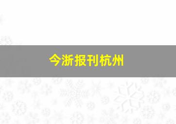 今浙报刊杭州