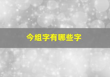 今组字有哪些字