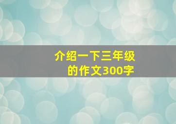 介绍一下三年级的作文300字