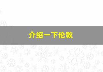 介绍一下伦敦