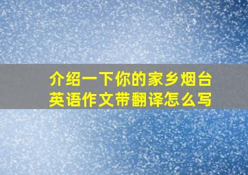 介绍一下你的家乡烟台英语作文带翻译怎么写