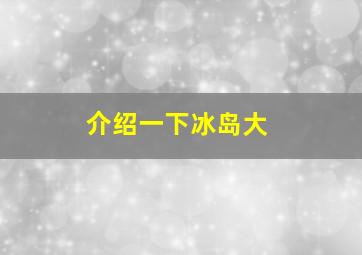 介绍一下冰岛大