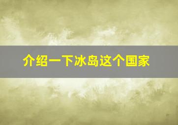 介绍一下冰岛这个国家